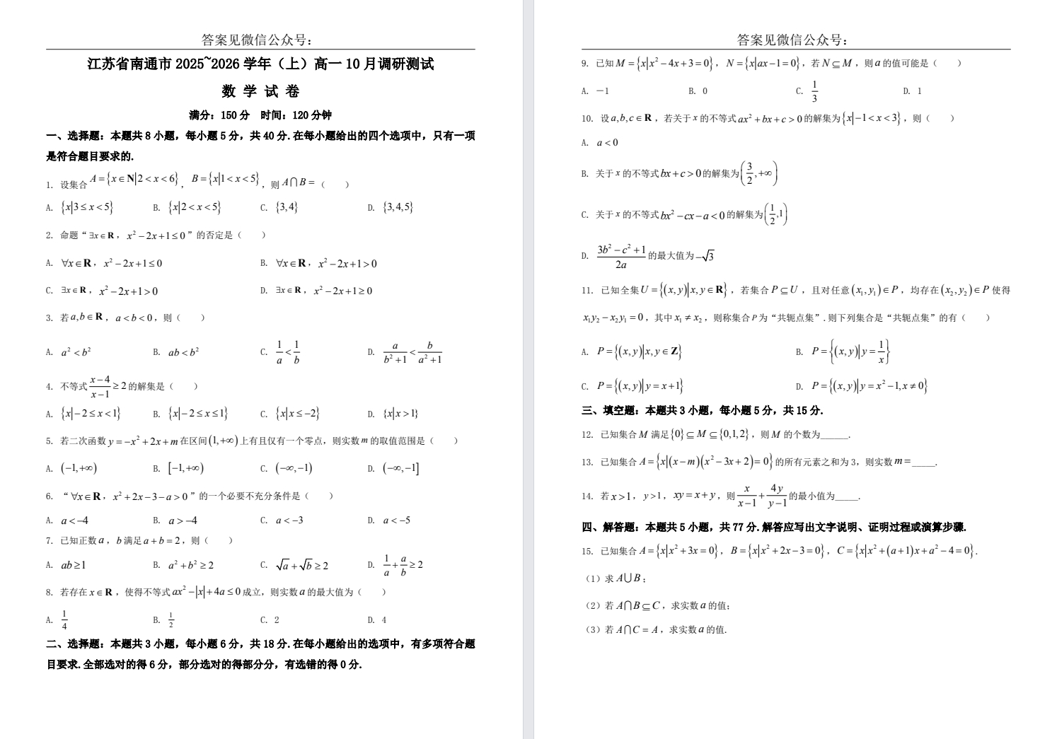 【南通】高一月考9门试卷（25年10月）