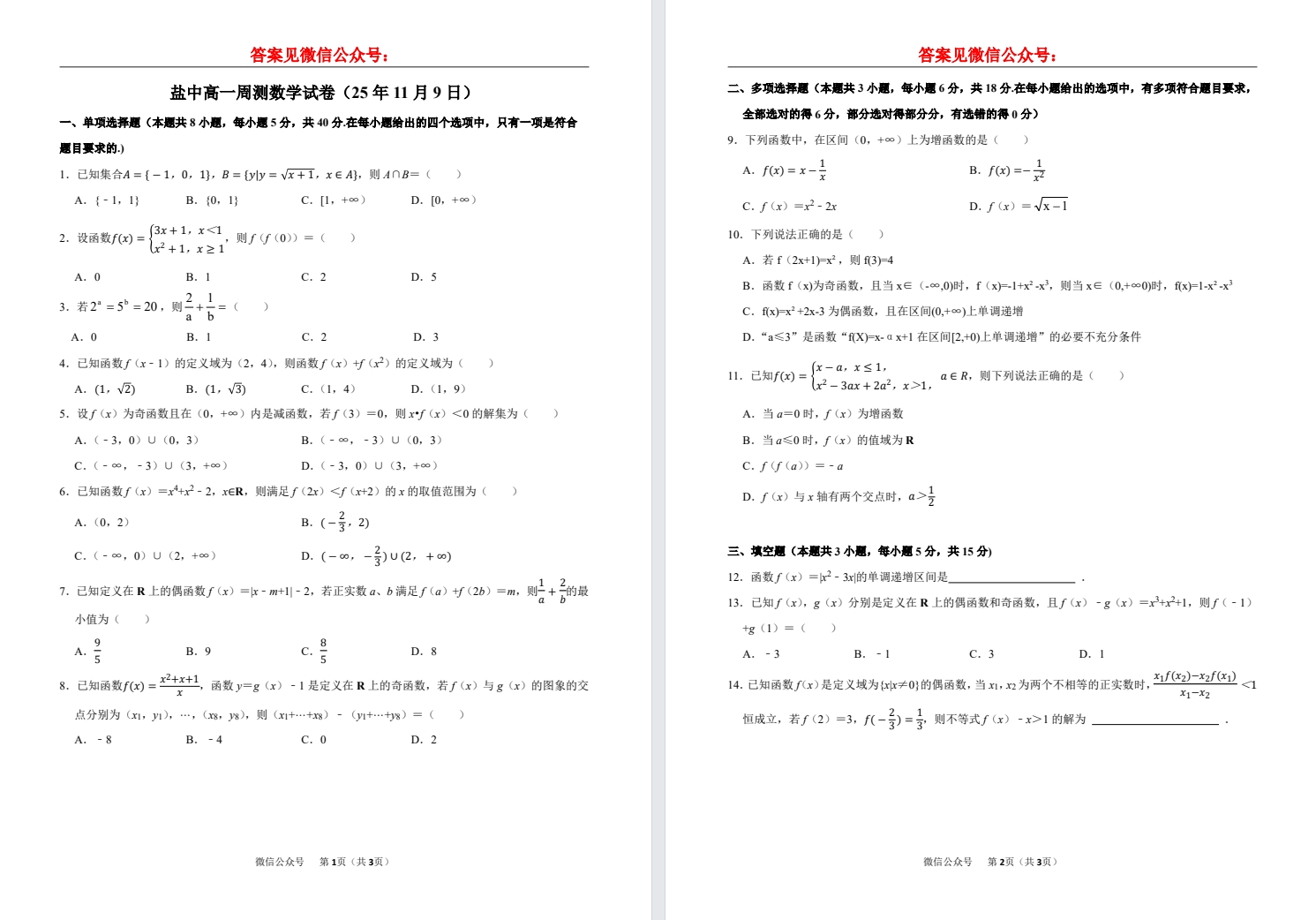 【盐中】高一数学周测试卷（25年11月9日）.pdf