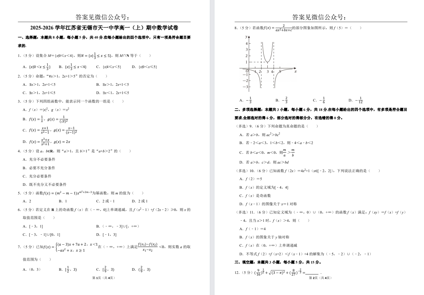 【无锡天一】高一期中数学试卷（25年11月）.pdf（无）