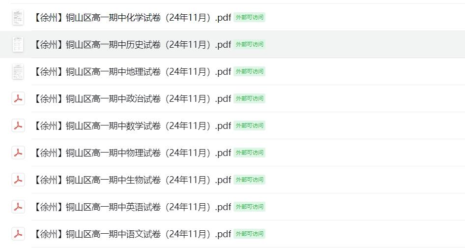 【徐州】铜山区高一期中9门试卷（24年11月）