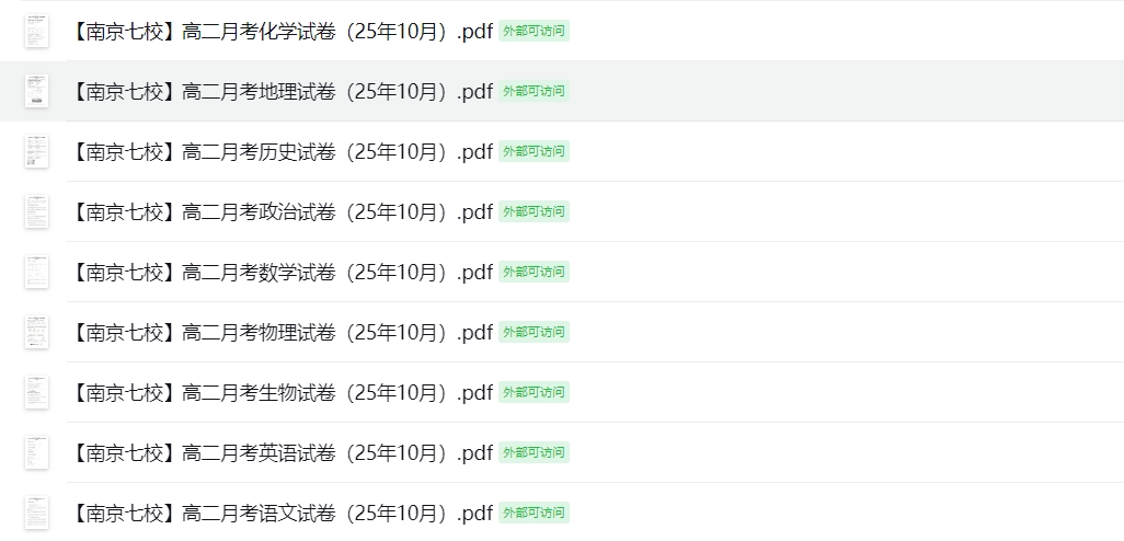 【南京七校】高二月考9门试卷（25年10月）