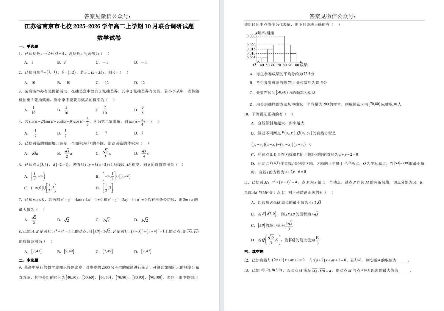 【南京七校】高二月考9门试卷（25年10月）