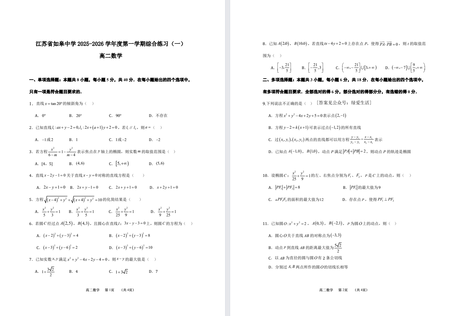 【如皋中学】高二月考8门试卷（25年10月）