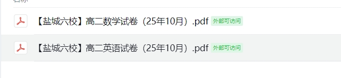 【盐城六校】高二数学、英语试卷（25年10月）
