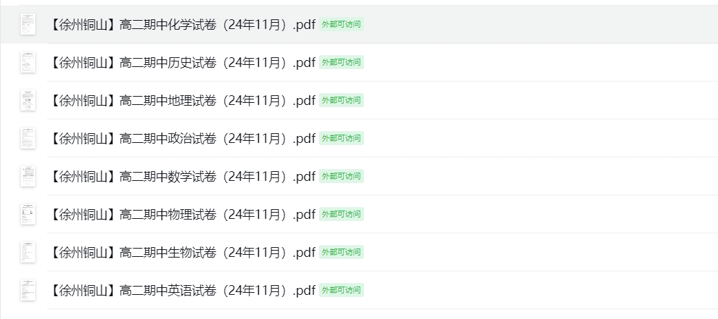【徐州铜山】高二期中8门试卷（24年11月）