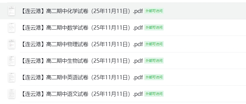 【连云港】高二期中6门试卷（25年11月11日）（无）