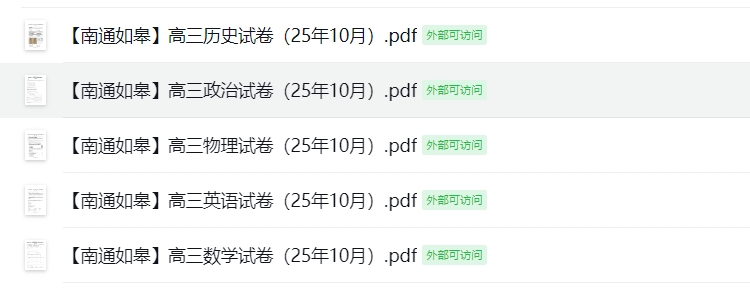 【南通如皋】高三5门试卷（25年10月）