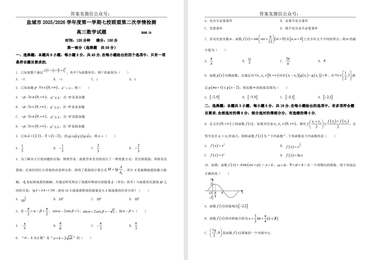 【盐城七校】高三4门试卷（25年10月）