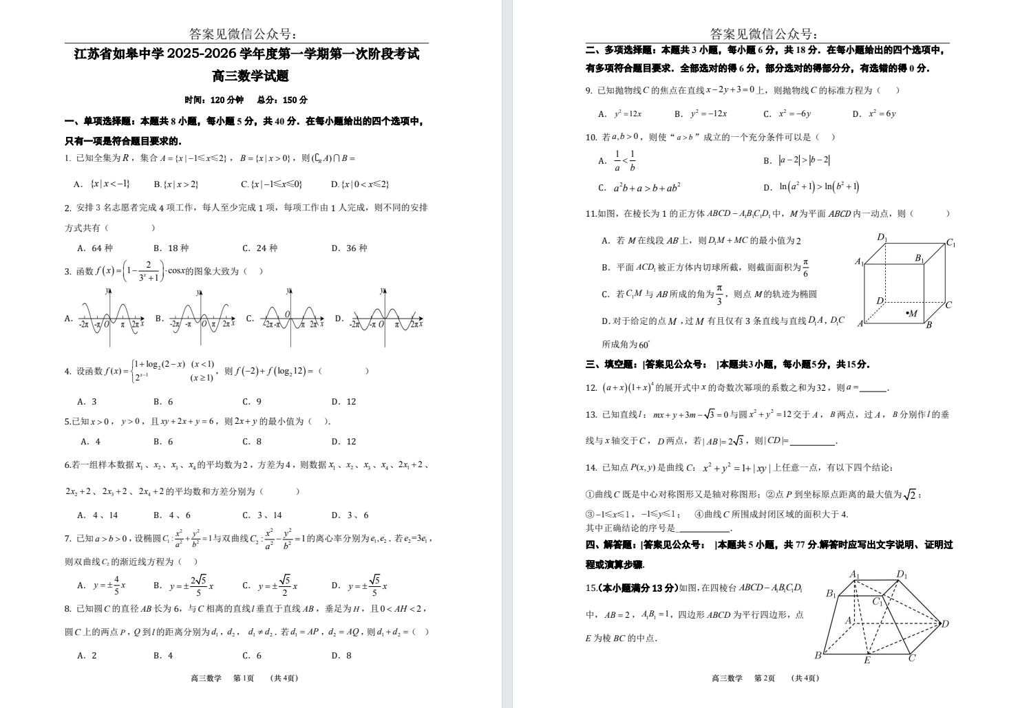 【如皋中学】高三9门试卷（25年10月16日）