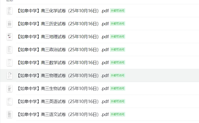 【如皋中学】高三9门试卷（25年10月16日）