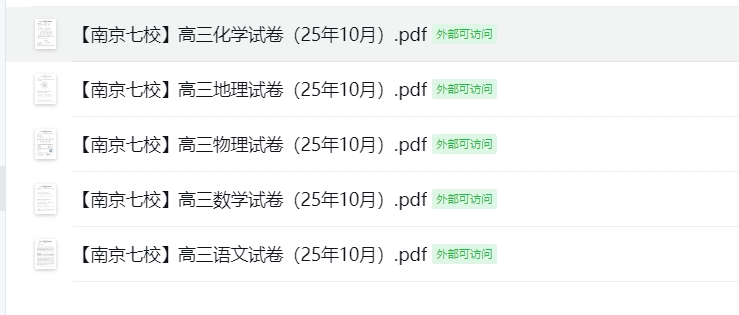 【南京七校】高三5门试卷（25年10月）