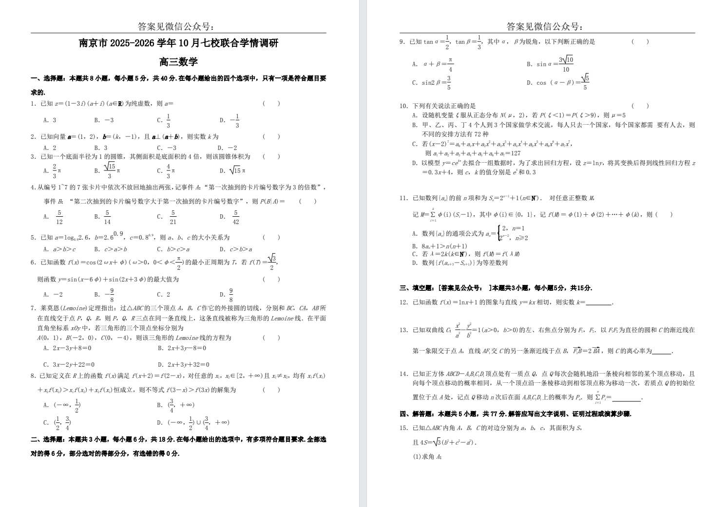 【南京七校】高三5门试卷（25年10月）