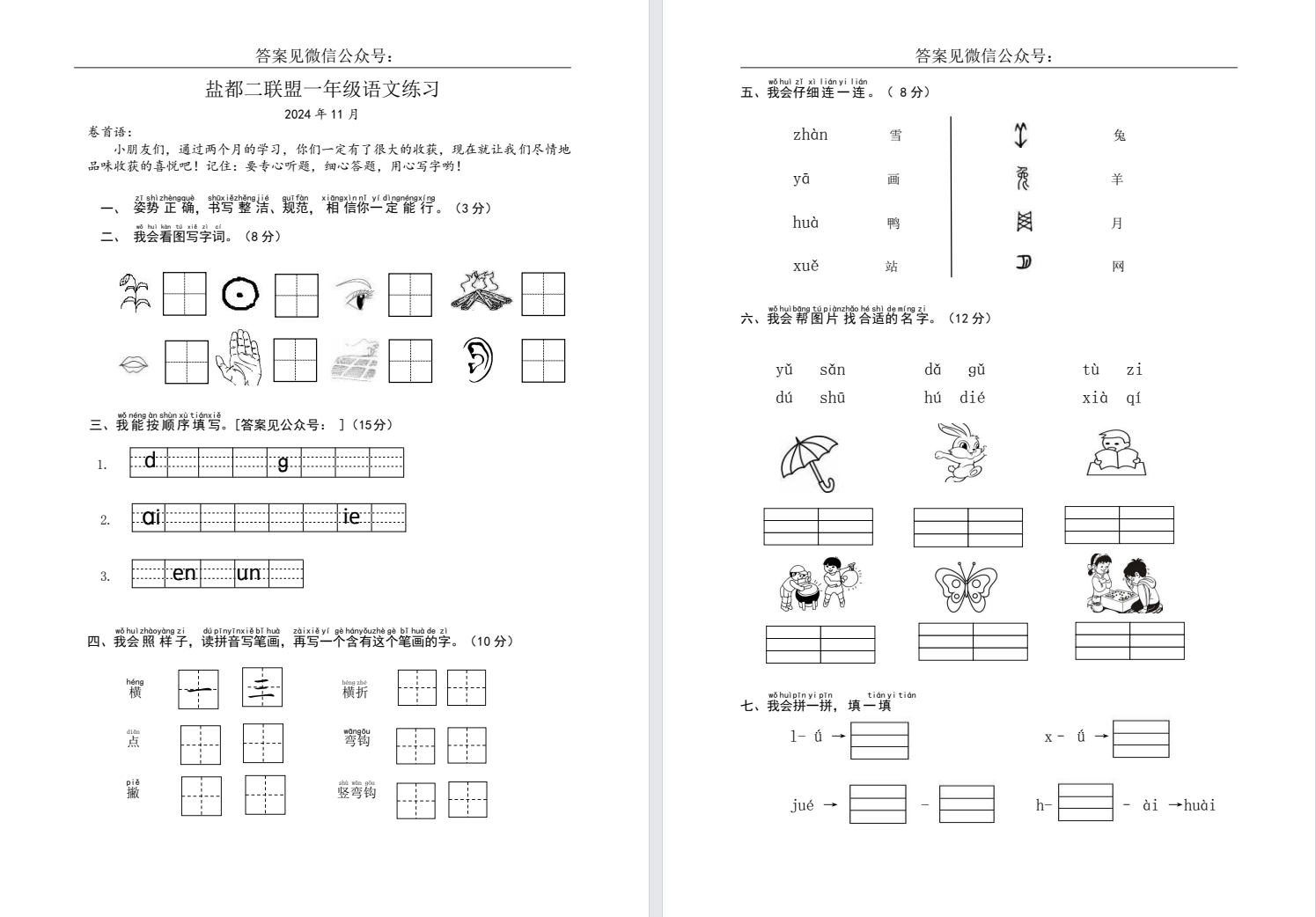 【盐都二联盟】一年级期中试卷（24年11月）