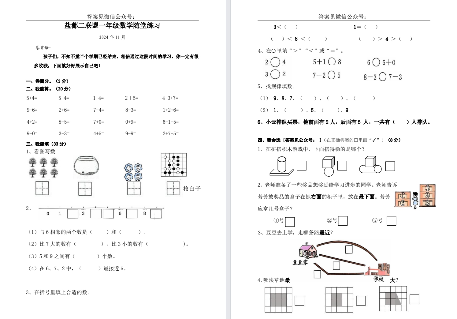 【盐都二联盟】一年级期中试卷（24年11月）