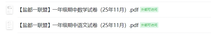 【盐都一联盟】一年级期中试卷（25年11月）