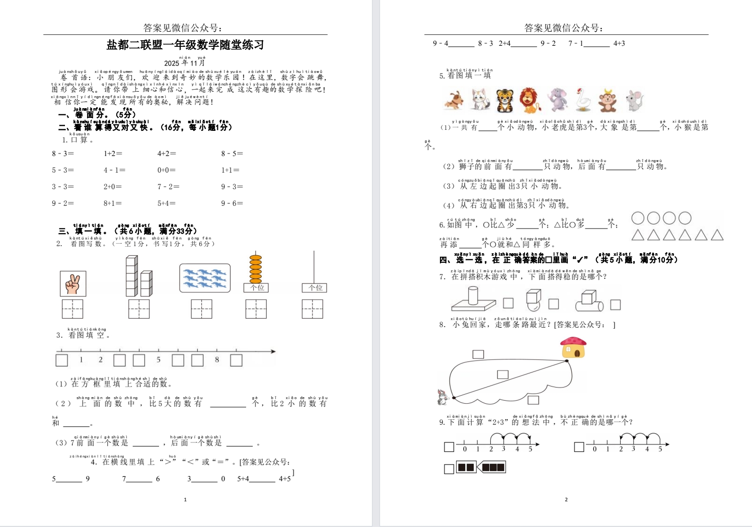 【盐都二联盟】一年级期中试卷（25年11月17日）