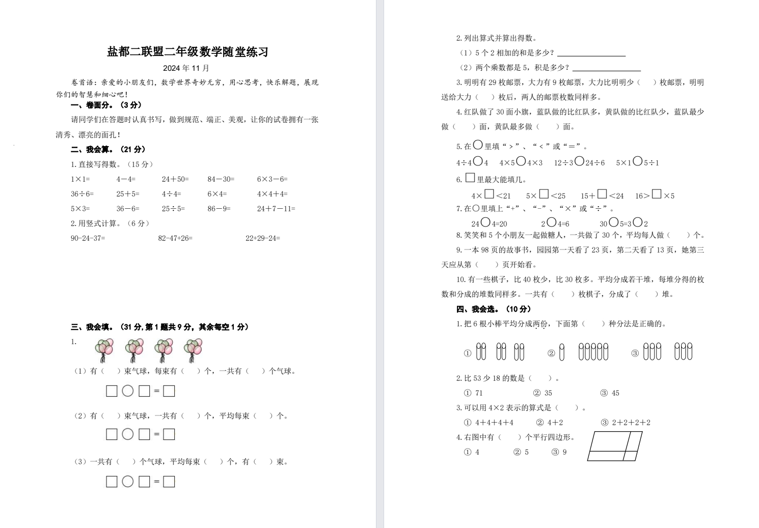 【盐都二联盟】二年级期中试卷（24年11月）