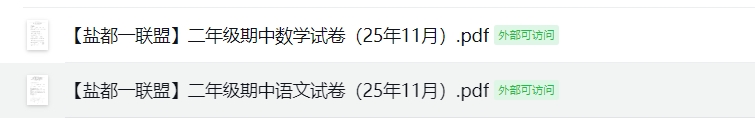 【盐都一联盟】二年级期中试卷（25年11月）