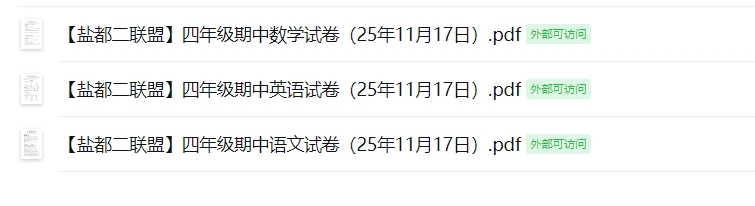【盐都二联盟】四年级期中试卷（25年11月17日）
