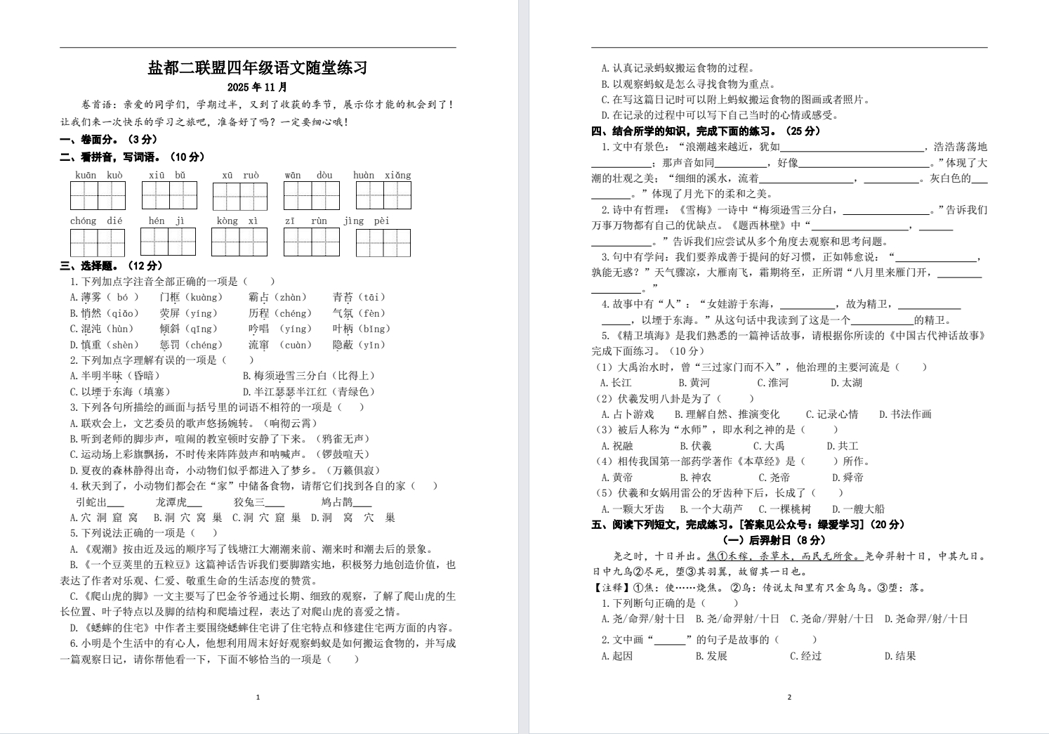 【盐都二联盟】四年级期中试卷（25年11月17日）