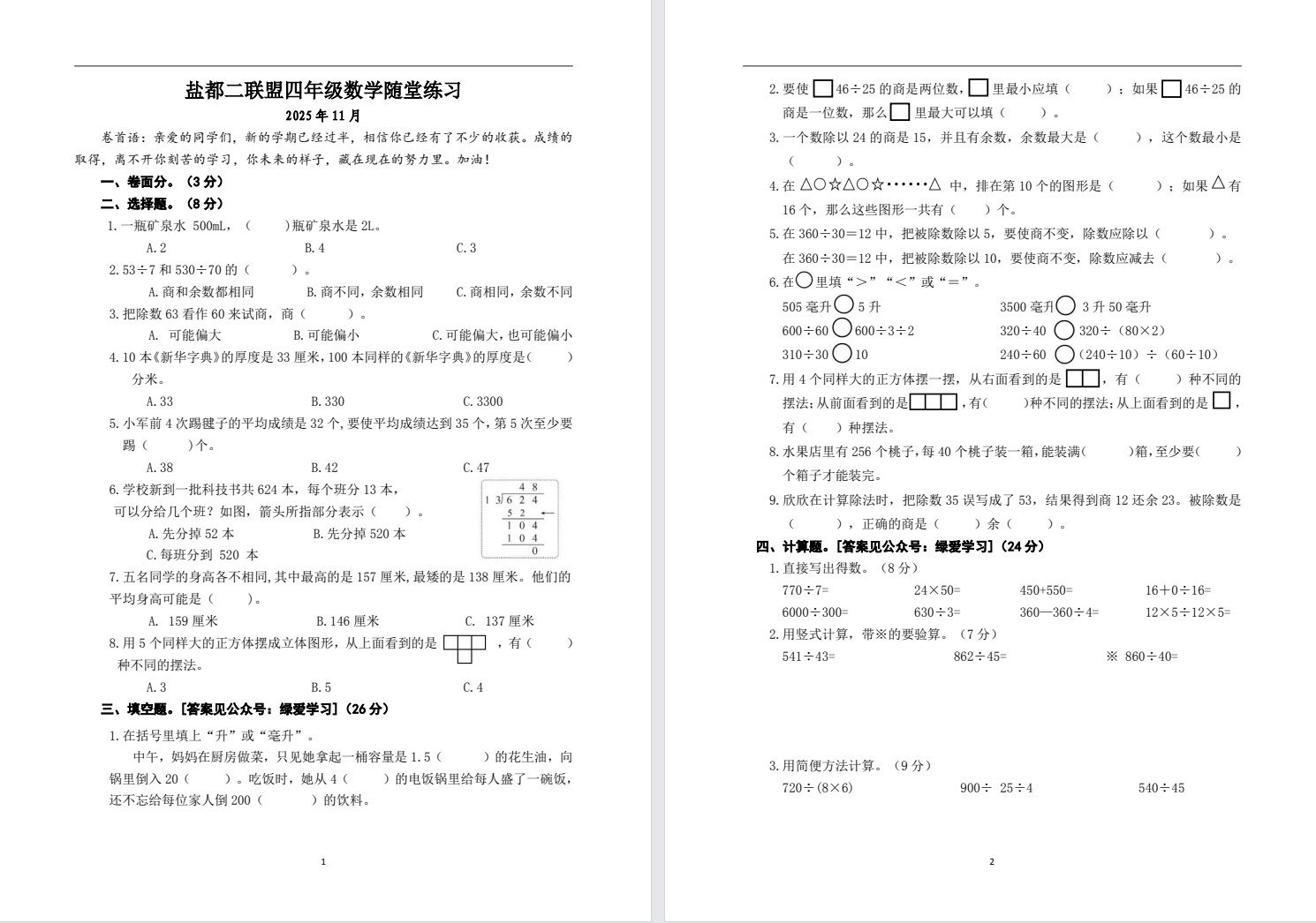 【盐都二联盟】四年级期中试卷（25年11月17日）