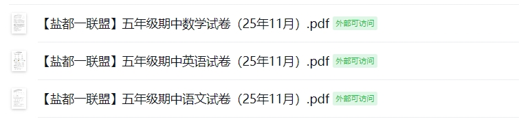 【盐都一联盟】五年级期中试卷（25年11月）