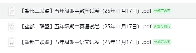 【盐都二联盟】五年级期中试卷（25年11月17日）