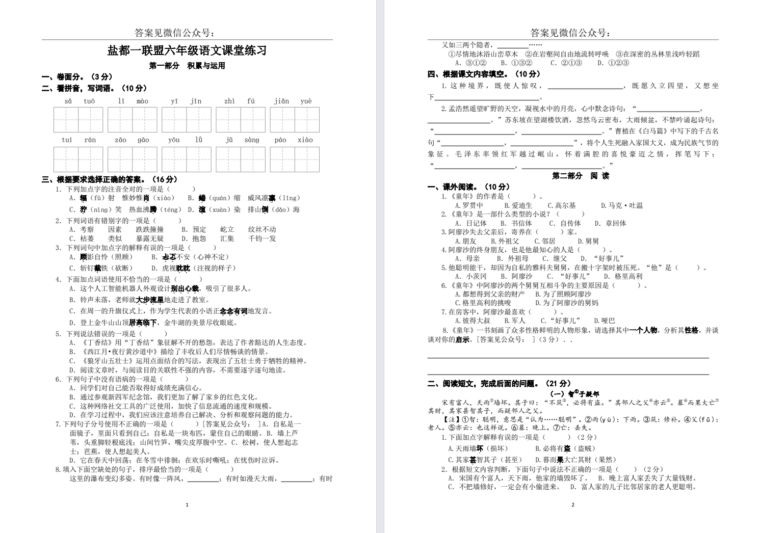 【盐都一联盟】六年级期中试卷（25年11月）