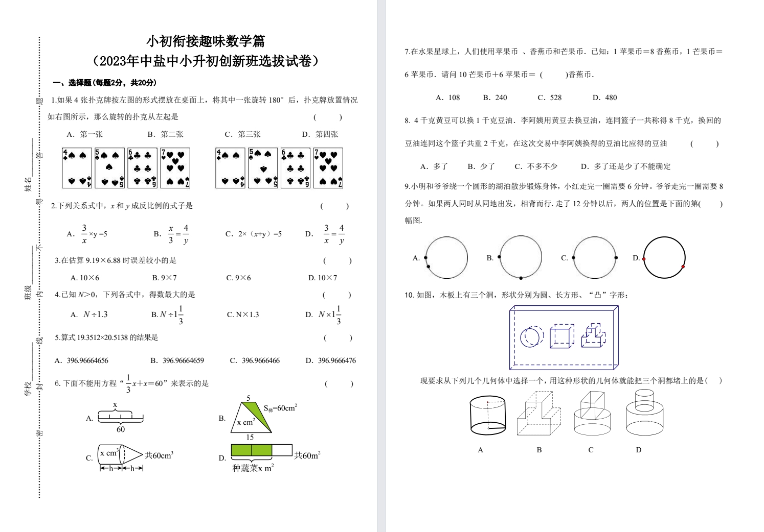 【中盐中】2023.4月中盐中小升初择校考数学试卷.pdf