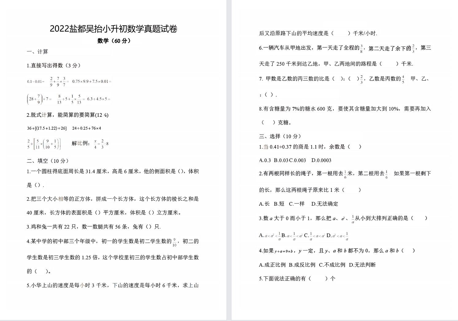 【吴抬路】22年小升初择校数学卷.pdf