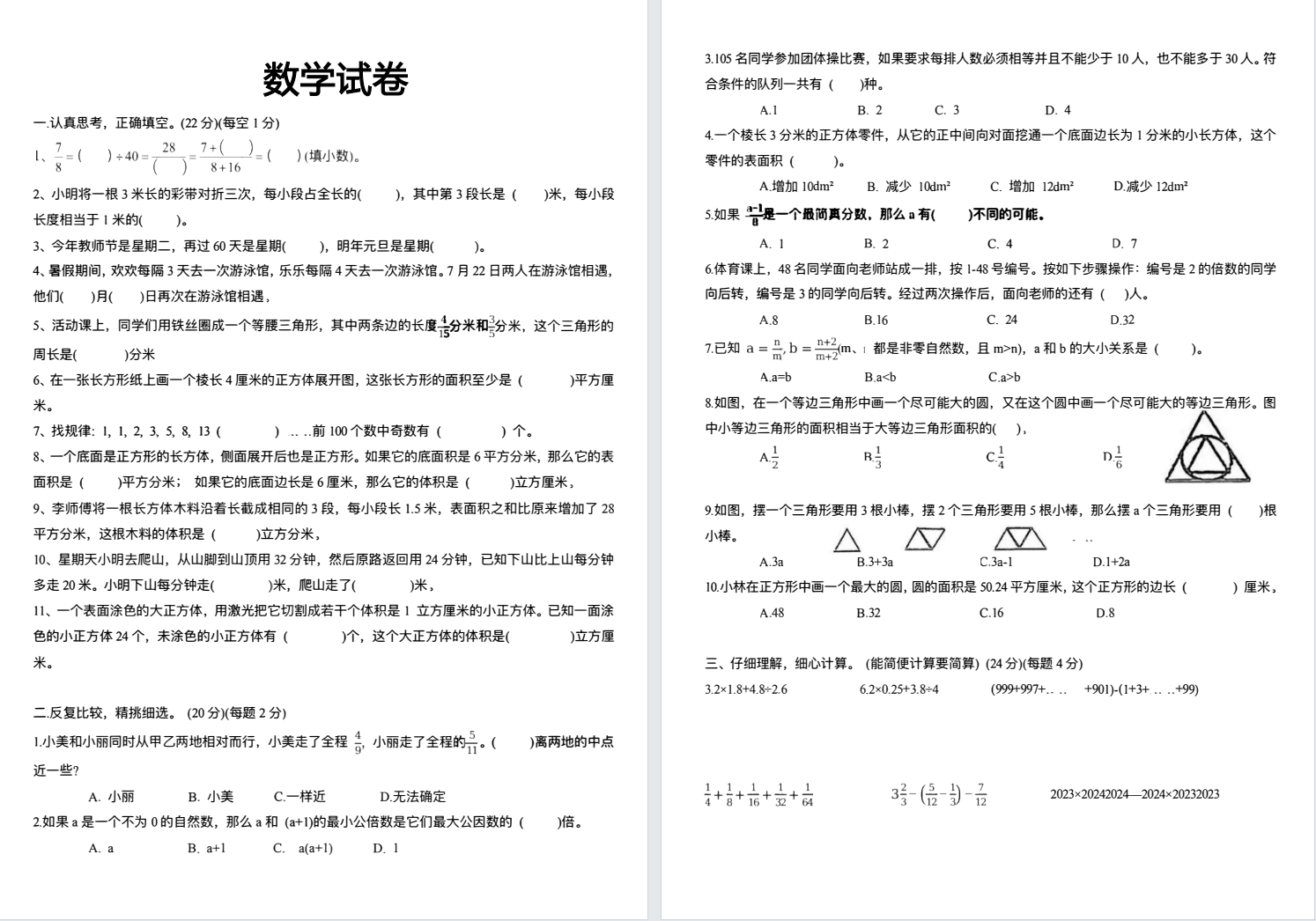 【南师大】2024.10月南师大小升初数学试卷.pdf