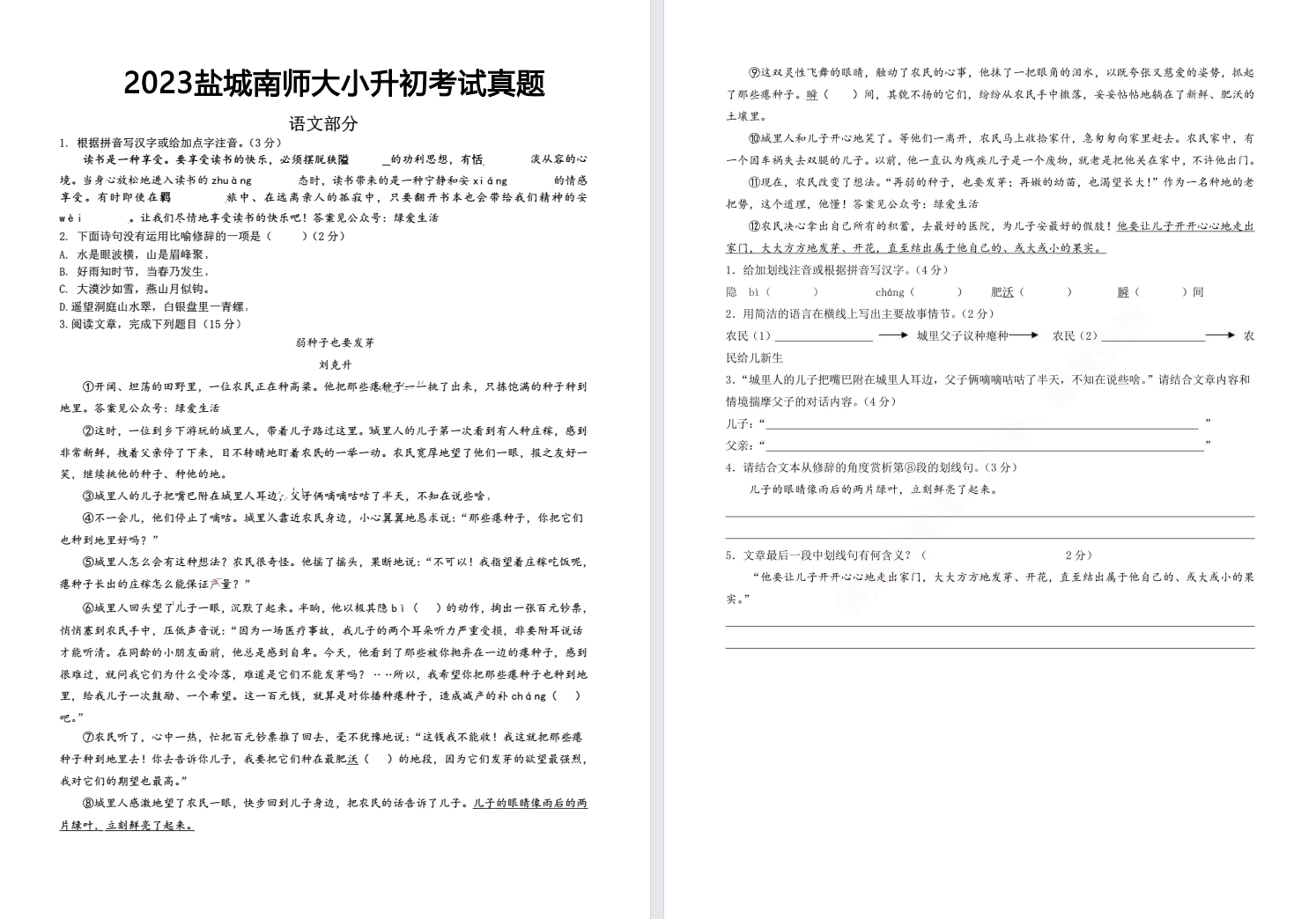 【南师大】2023年南师大小升初语数外试卷.pdf