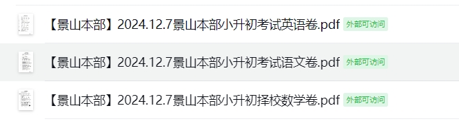 【景山本部】2024.12.7景山本部小升初择校试卷