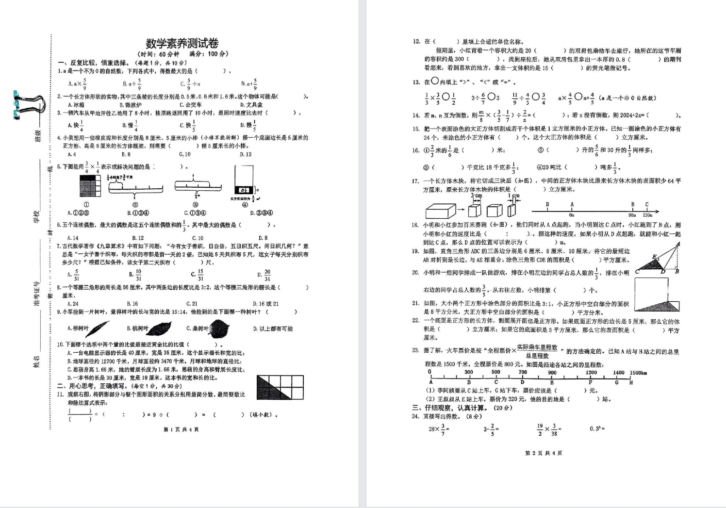 【景山本部】2024.12.7景山本部小升初择校试卷