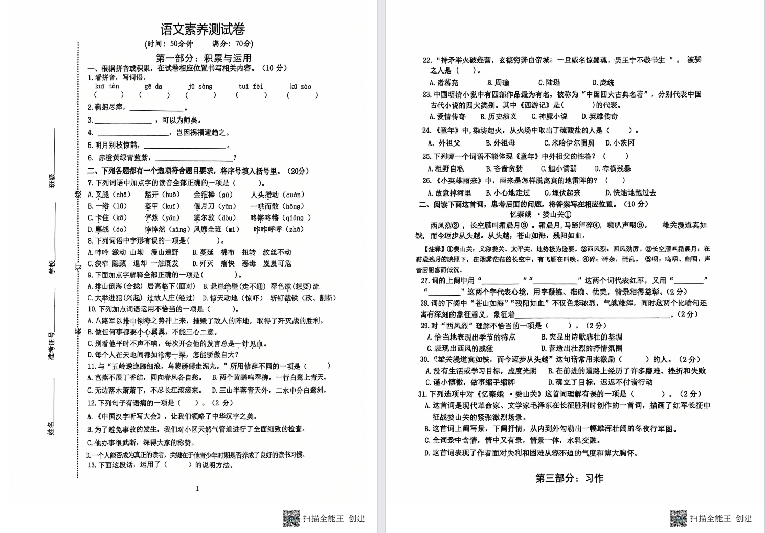【景山本部】2024.12.7景山本部小升初择校试卷