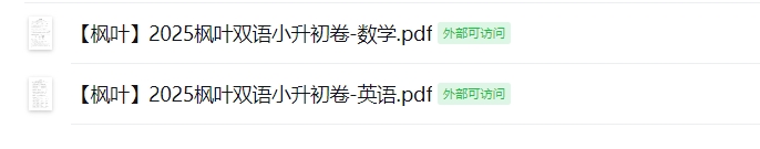 【枫叶】2025枫叶双语小升初卷