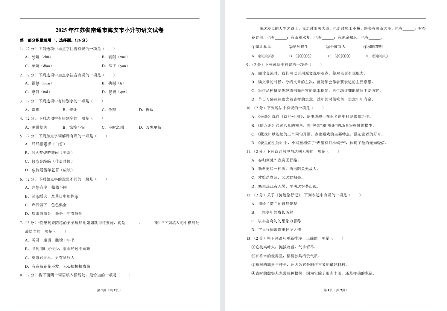 【南通海安】小升初语文试卷（25年6月）.pdf