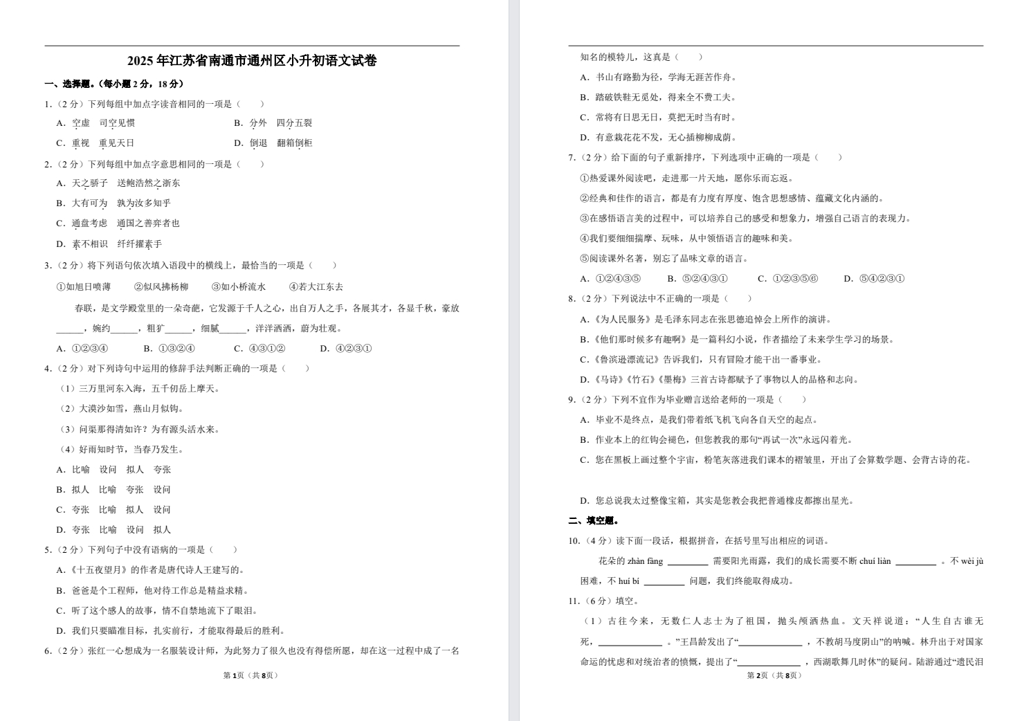 2025年江苏省南通市通州区小升初试卷