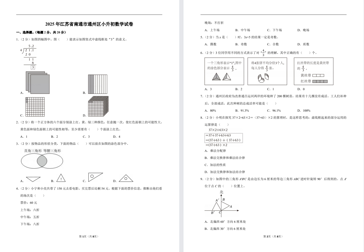 2025年江苏省南通市通州区小升初试卷