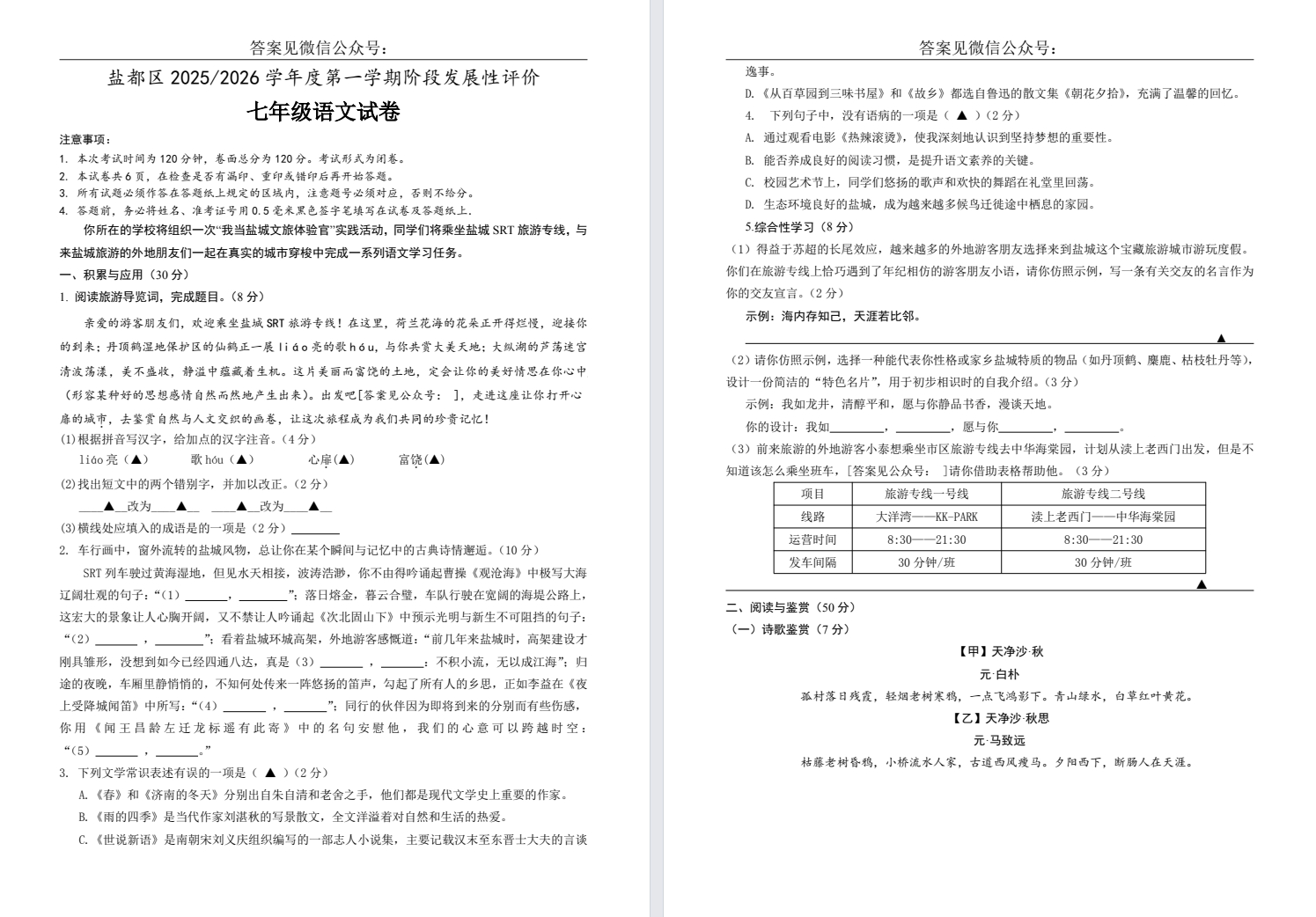 【盐都】初一期中7门试卷（25年11月）