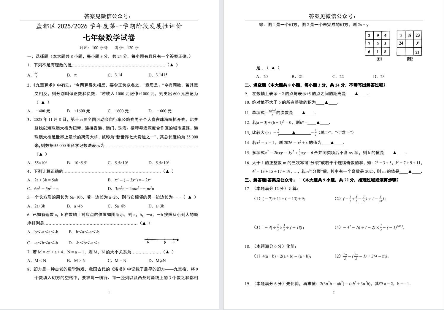 【盐都】初一期中7门试卷（25年11月）