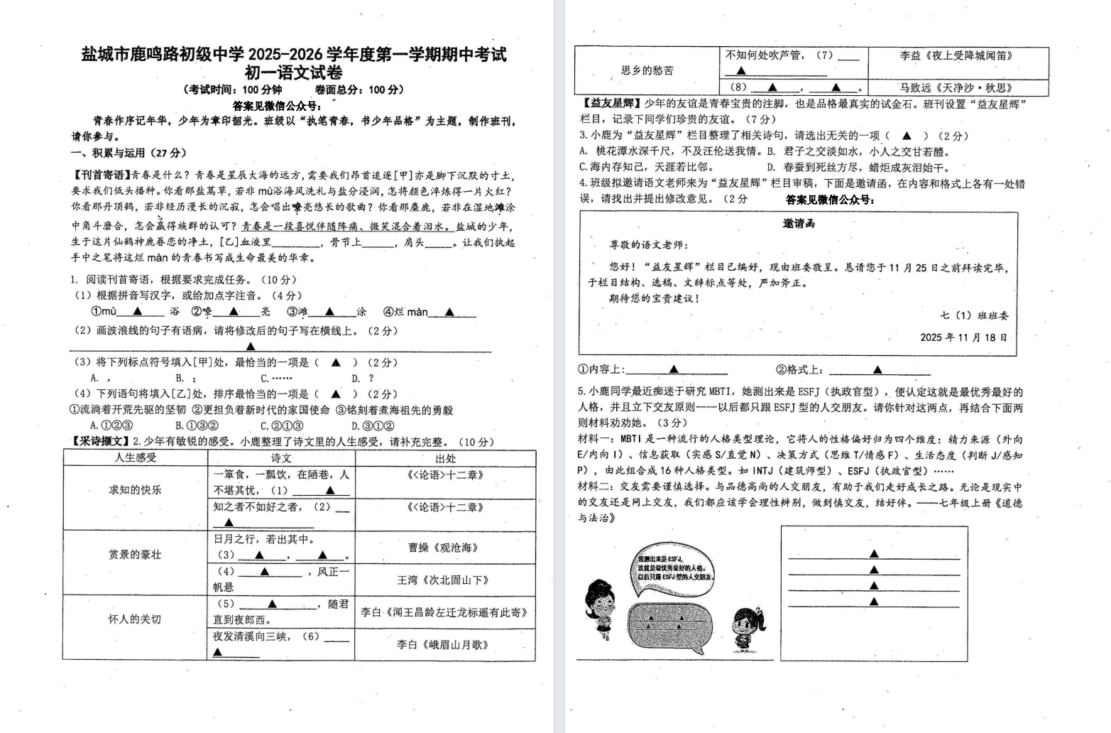 【中盐中】初一期中7门试卷（25年11月）