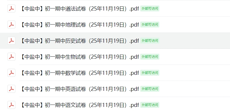【中盐中】初一期中7门试卷（25年11月）