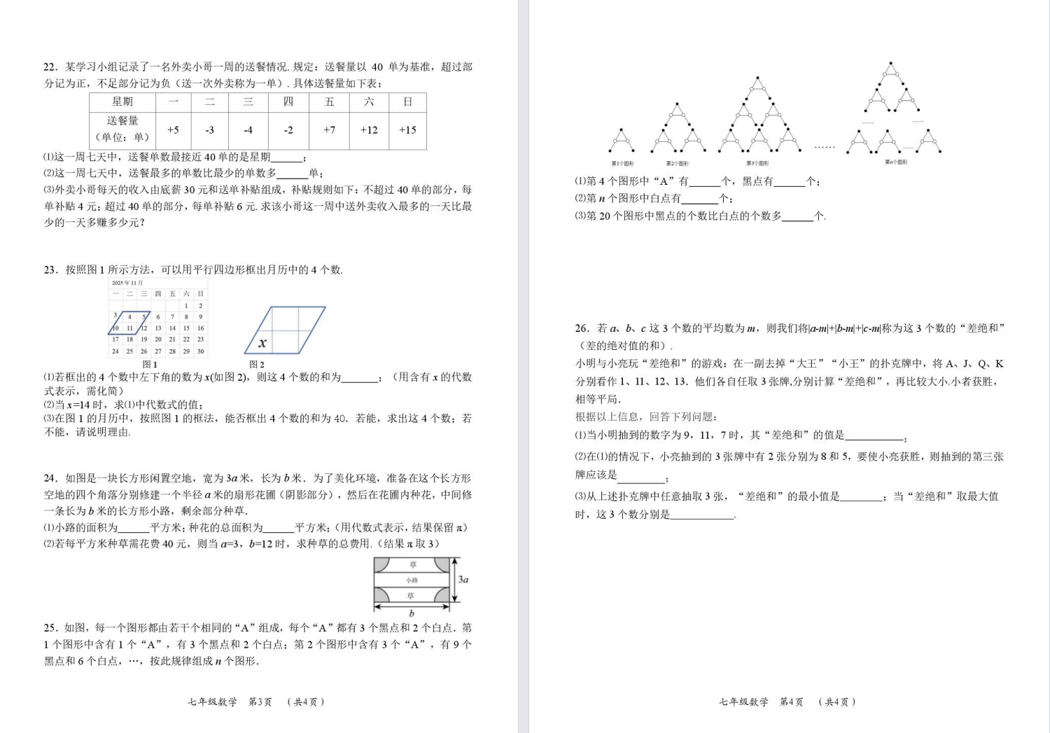 【常州】初一期中数学试卷（25年11月）.pdf