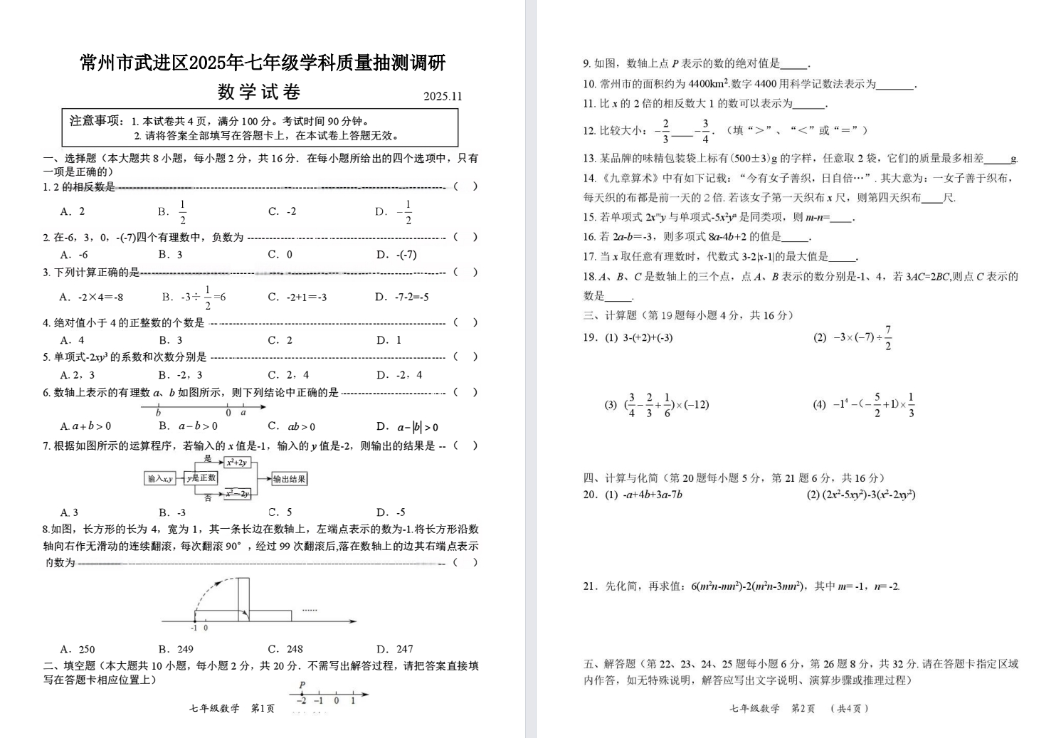 【常州】初一期中数学试卷（25年11月）.pdf