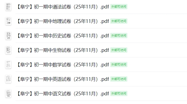 【阜宁】初一期中7门试卷（25年11月）