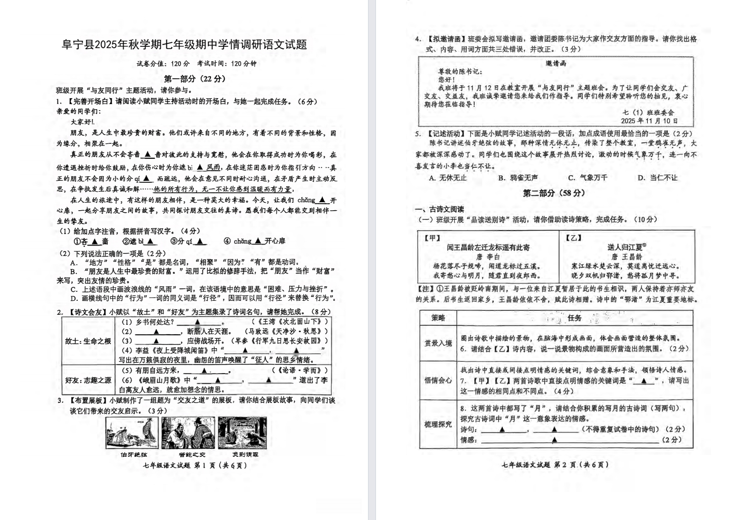 【阜宁】初一期中7门试卷（25年11月）