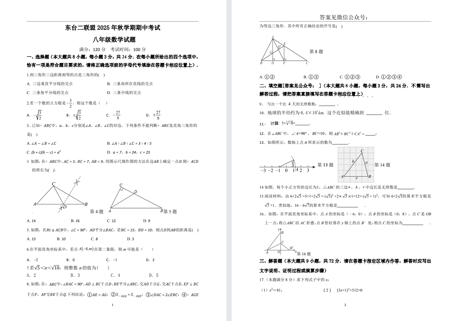 【东台二联盟】初二期中8门试卷（25年11月12日）