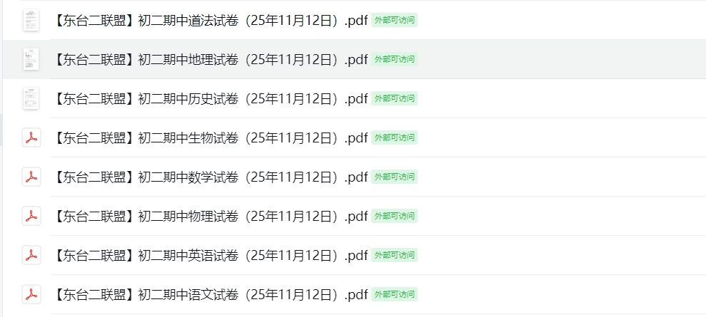 【东台二联盟】初二期中8门试卷（25年11月12日）