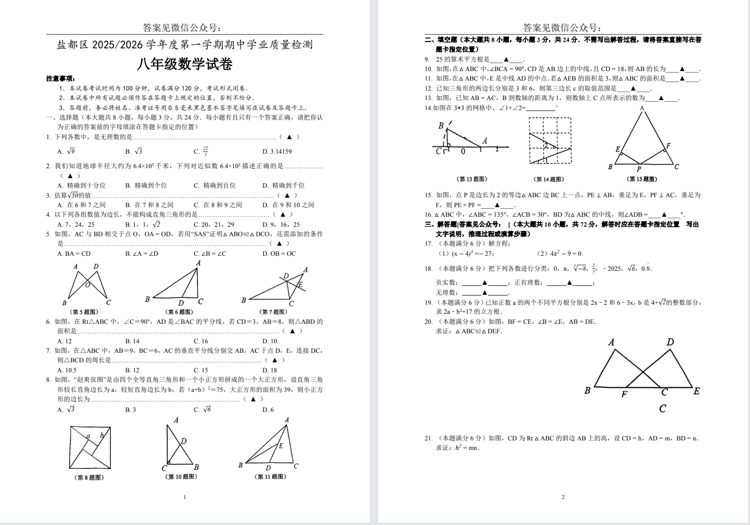 【盐都】初二期中8门试卷（25年11月）